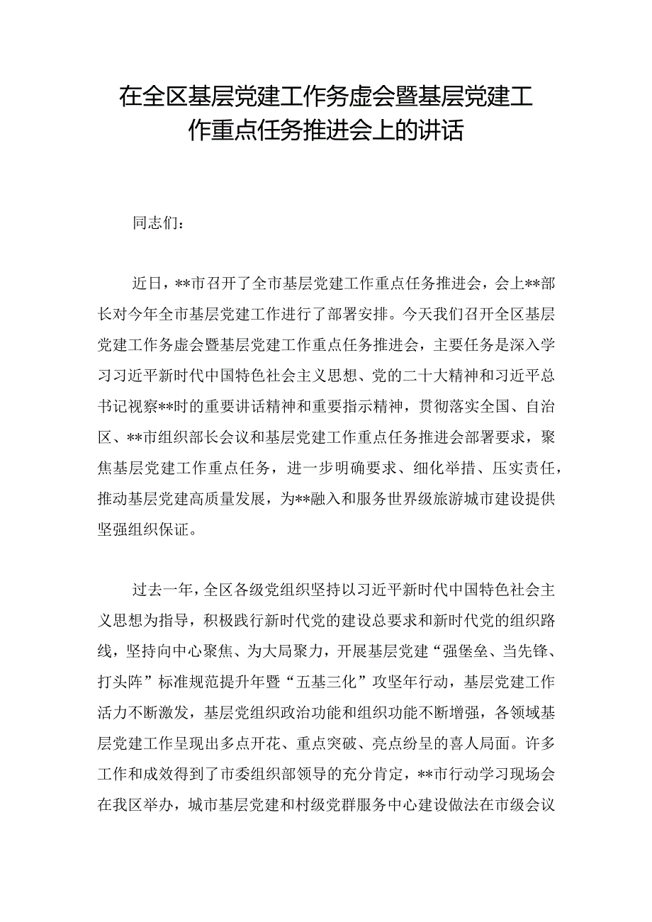 在全区基层党建工作务虚会暨基层党建工作重点任务推进会上的讲话.docx_第1页