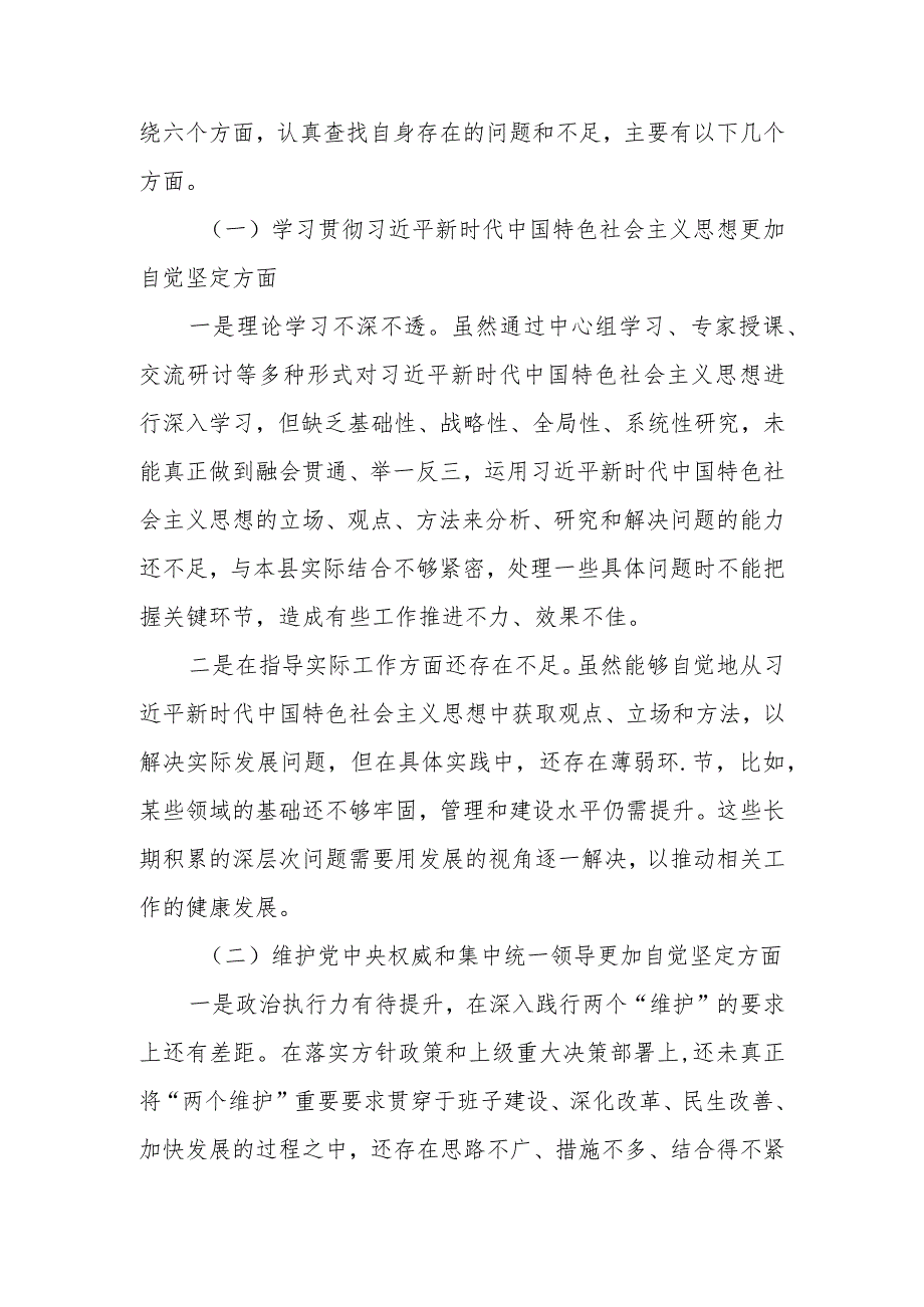 对照剖析“维护党中央权威和集中统一领导”等六个方面存在的问题分析整改措施【共10篇】.docx_第2页