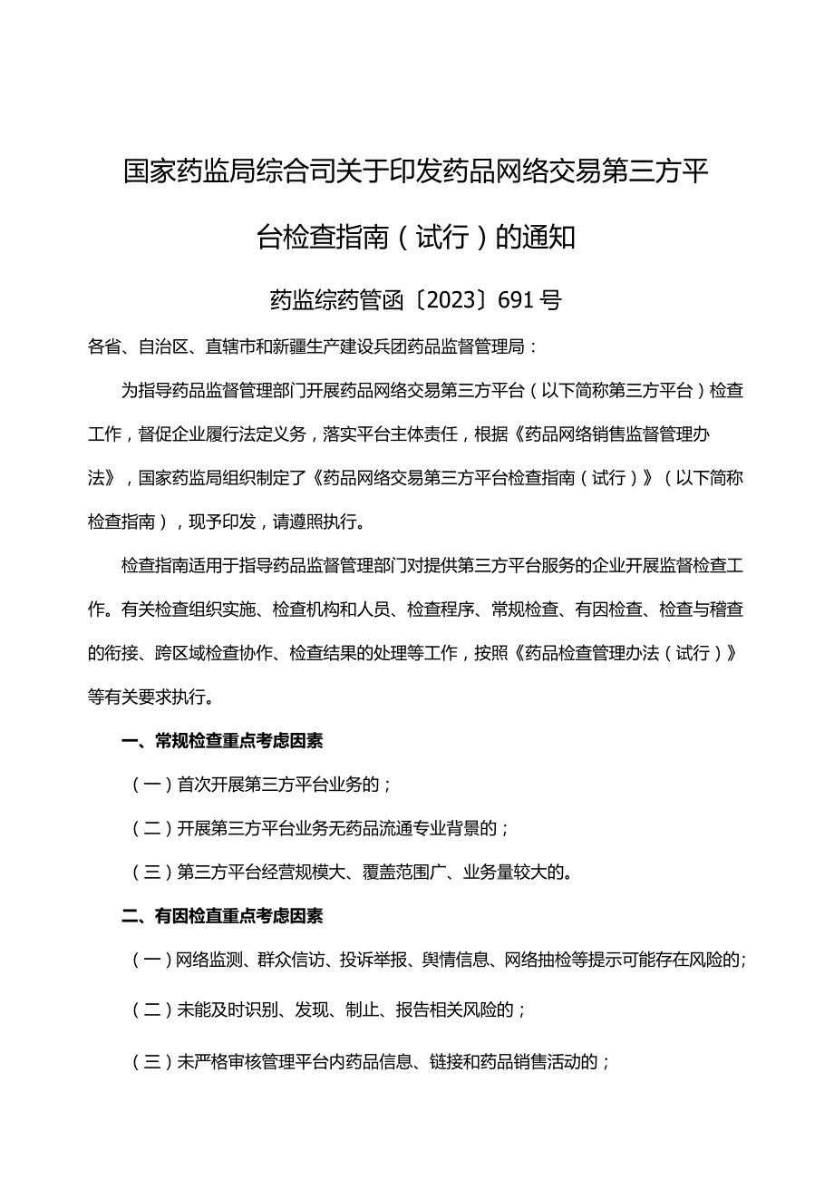 药品网络交易第三方平台检查指南（试行）.docx_第1页