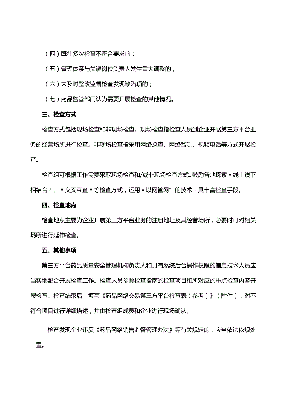 药品网络交易第三方平台检查指南（试行）.docx_第2页
