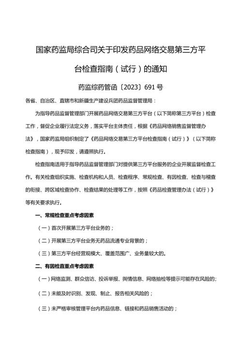 药品网络交易第三方平台检查指南（试行）.docx