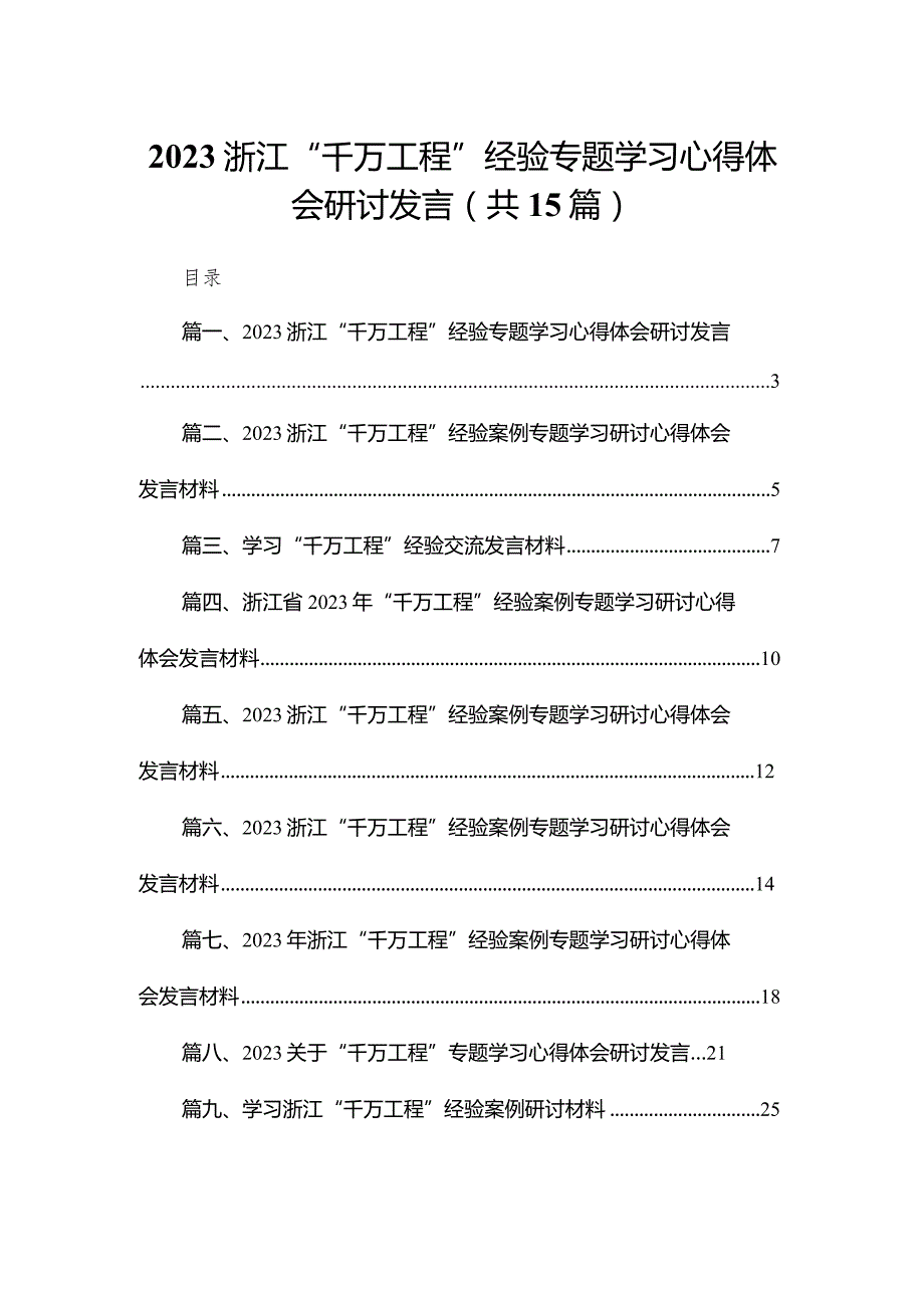 浙江“千万工程”经验专题学习心得体会研讨发言(精选15篇).docx_第1页