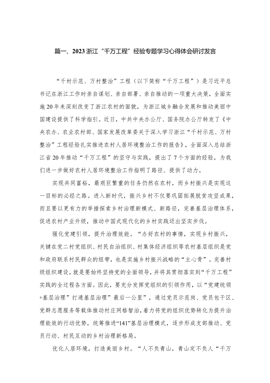 浙江“千万工程”经验专题学习心得体会研讨发言(精选15篇).docx_第3页