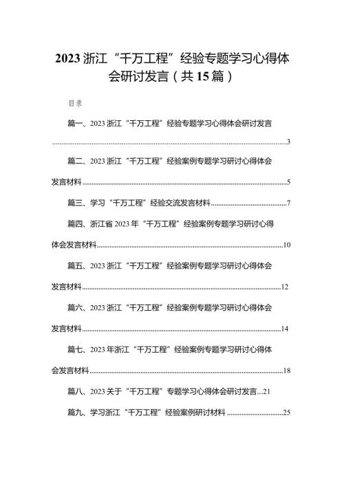 浙江“千万工程”经验专题学习心得体会研讨发言(精选15篇).docx