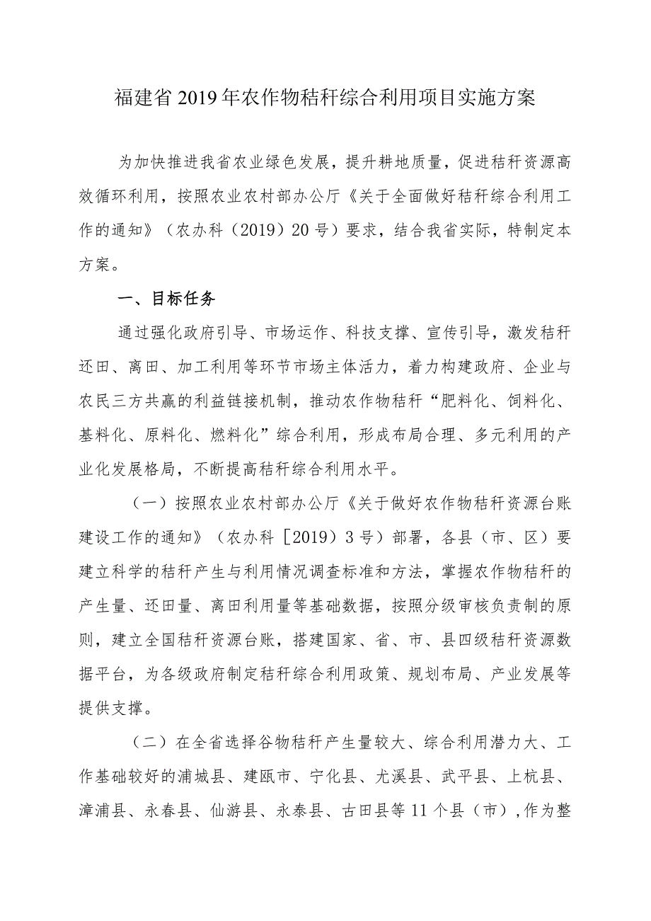 福建省农作物秸秆综合利用项目实施方案.docx_第1页