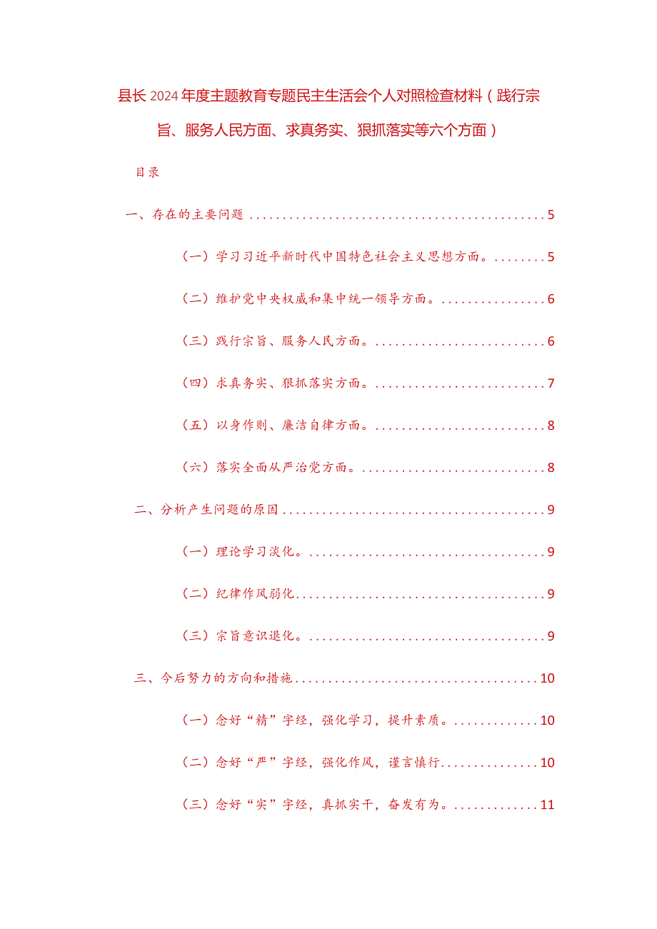 三篇地方领导2024主题教育专题民主生活会个人对照检查材料（践行宗旨、服务人民方面、求真务实、狠抓落实等六个方面）范文.docx_第1页