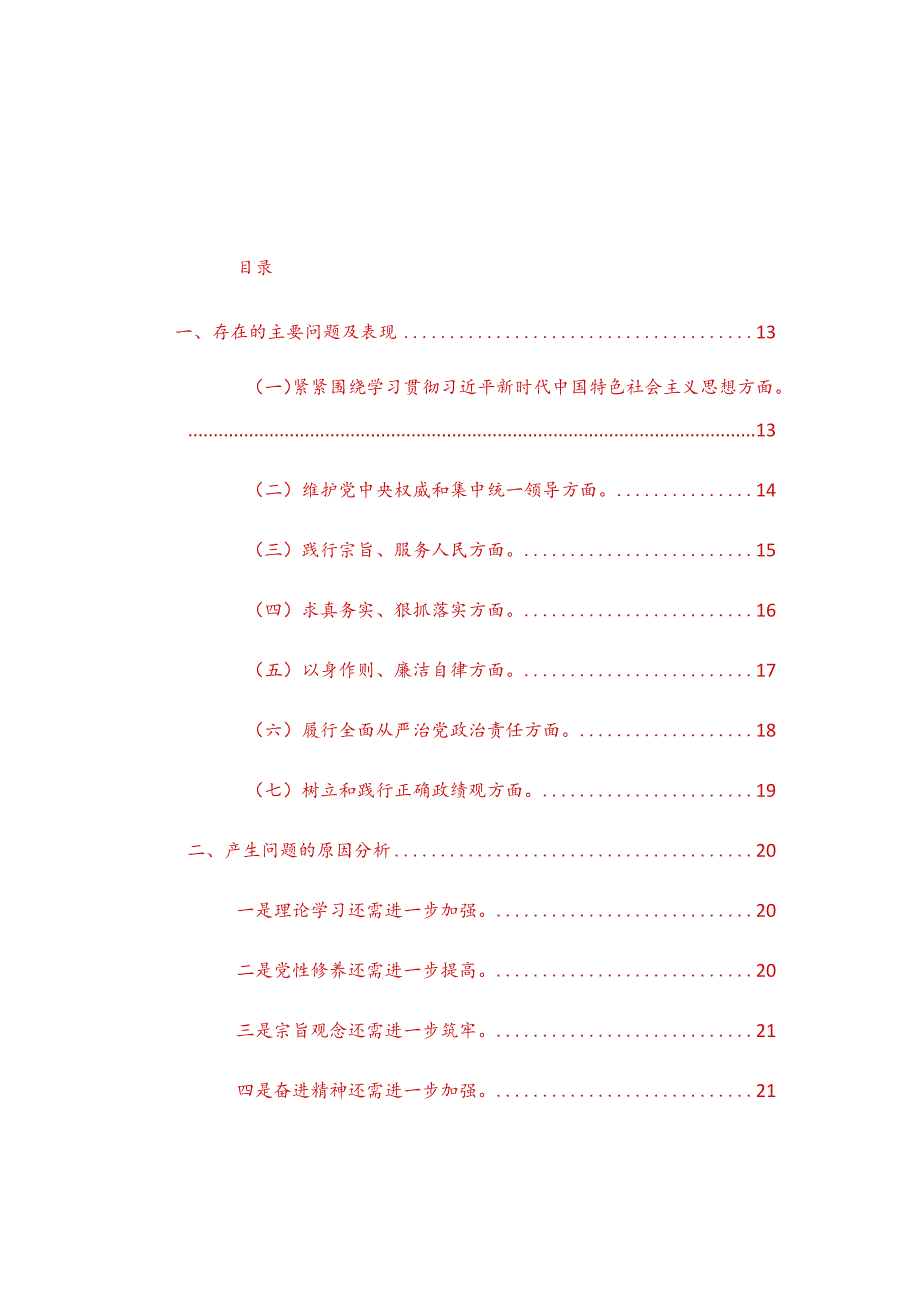 三篇地方领导2024主题教育专题民主生活会个人对照检查材料（践行宗旨、服务人民方面、求真务实、狠抓落实等六个方面）范文.docx_第2页