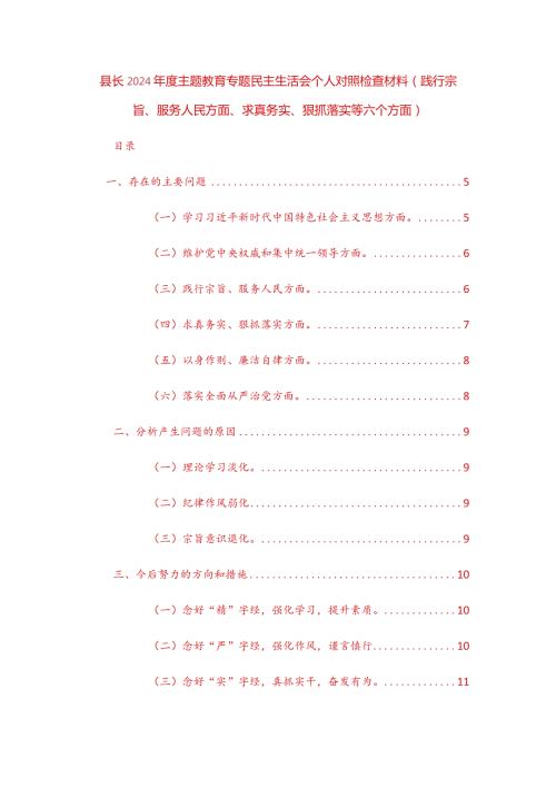 三篇地方领导2024主题教育专题民主生活会个人对照检查材料（践行宗旨、服务人民方面、求真务实、狠抓落实等六个方面）范文.docx