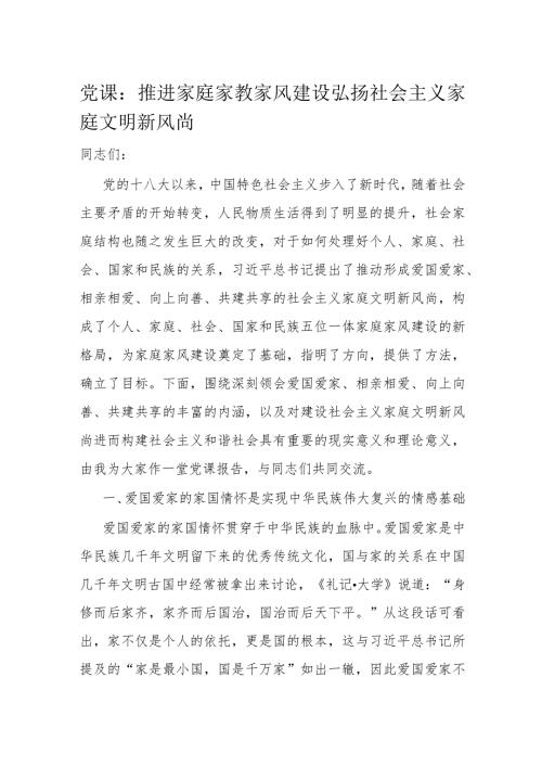 党课：推进家庭家教家风建设弘扬社会主义家庭文明新风尚.docx
