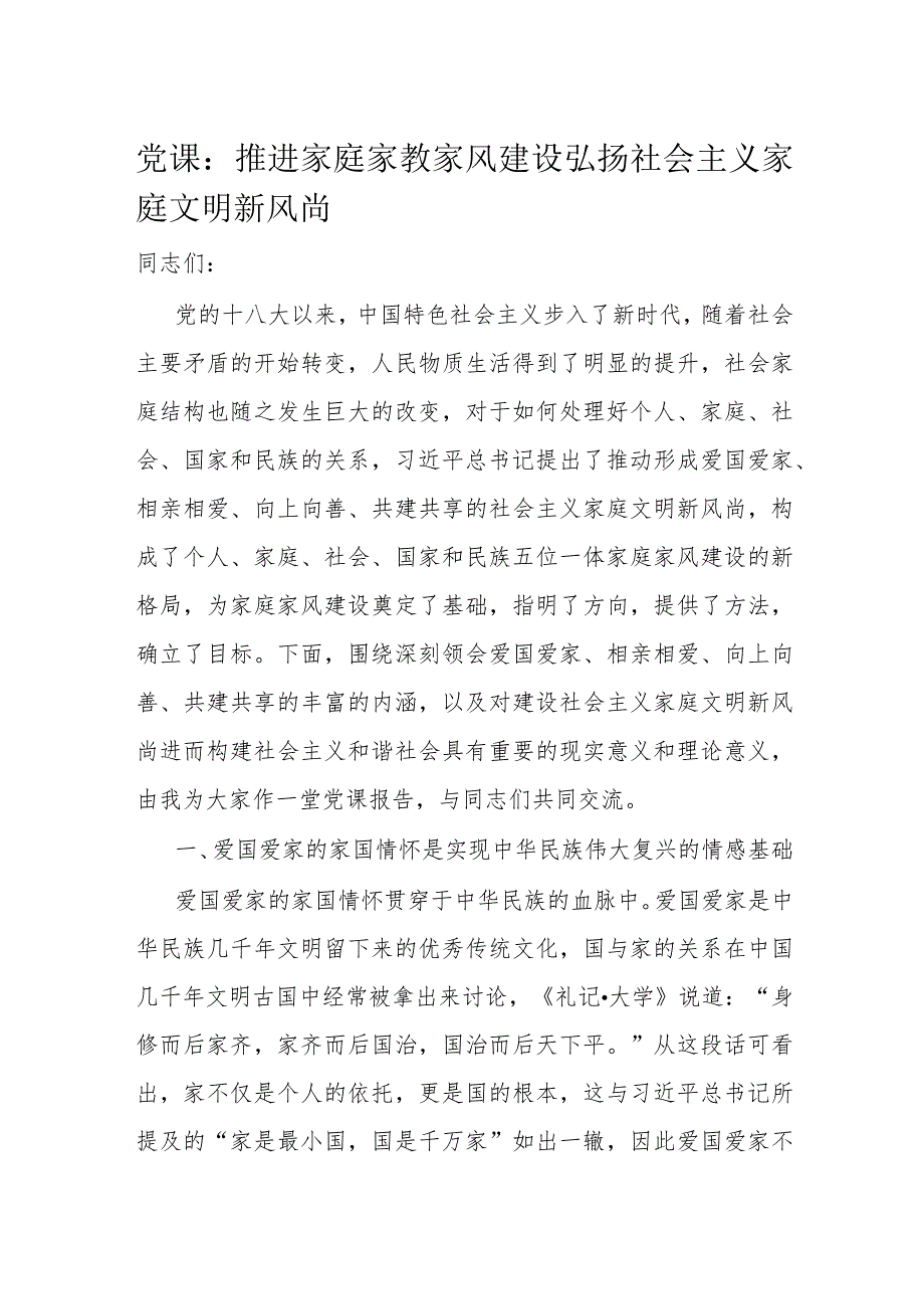党课：推进家庭家教家风建设弘扬社会主义家庭文明新风尚.docx_第1页