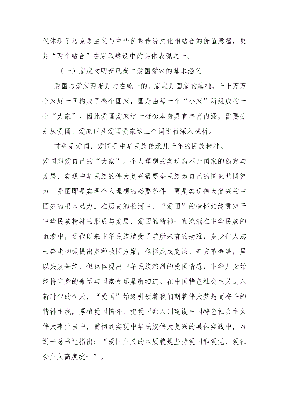 党课：推进家庭家教家风建设弘扬社会主义家庭文明新风尚.docx_第2页