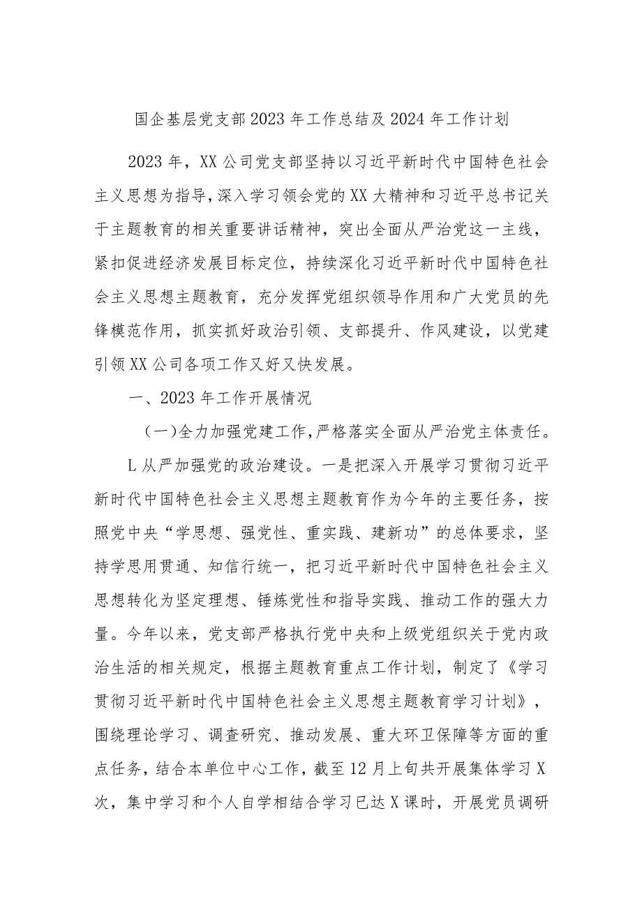 国企基层党支部2023年工作总结及2024年工作计划 (1).docx_第1页