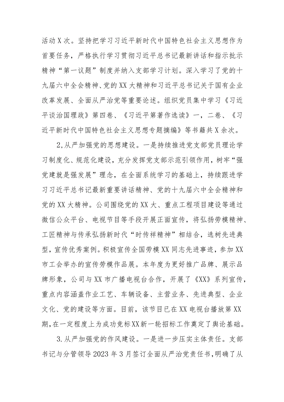 国企基层党支部2023年工作总结及2024年工作计划 (1).docx_第2页