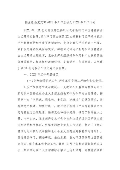 国企基层党支部2023年工作总结及2024年工作计划 (1).docx