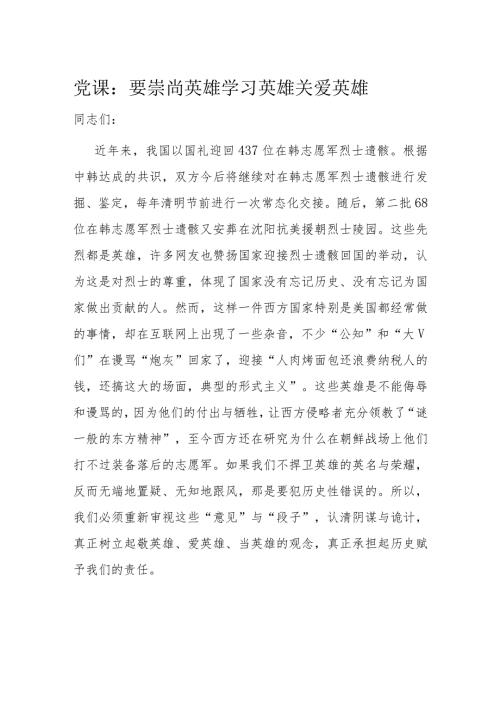 党课：要崇尚英雄学习英雄关爱英雄.docx