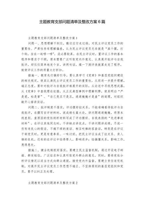 主题教育支部问题清单及整改方案6篇.docx