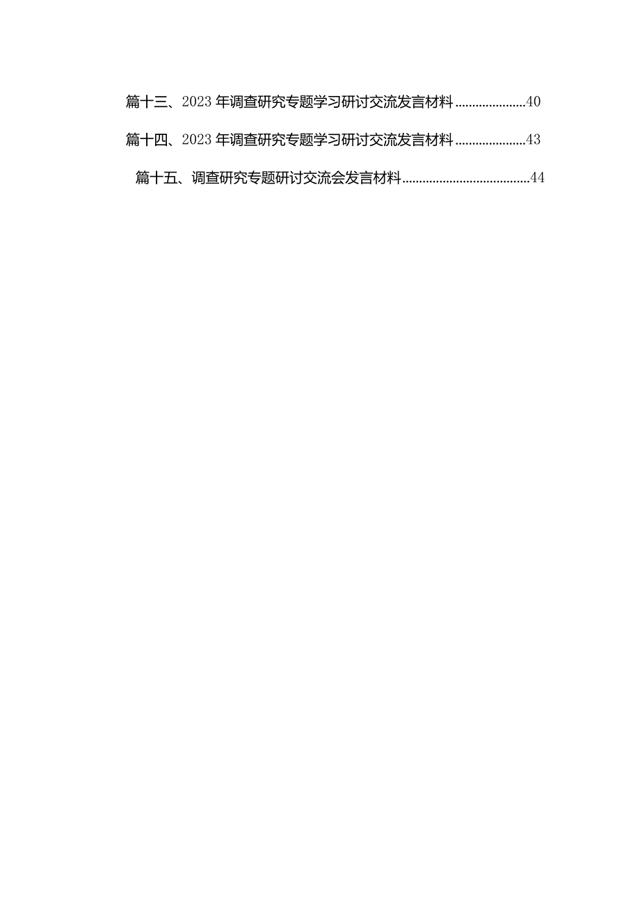 学习关于调查研究的重要论述心得体会研讨发言材料【15篇精选】供参考.docx_第2页