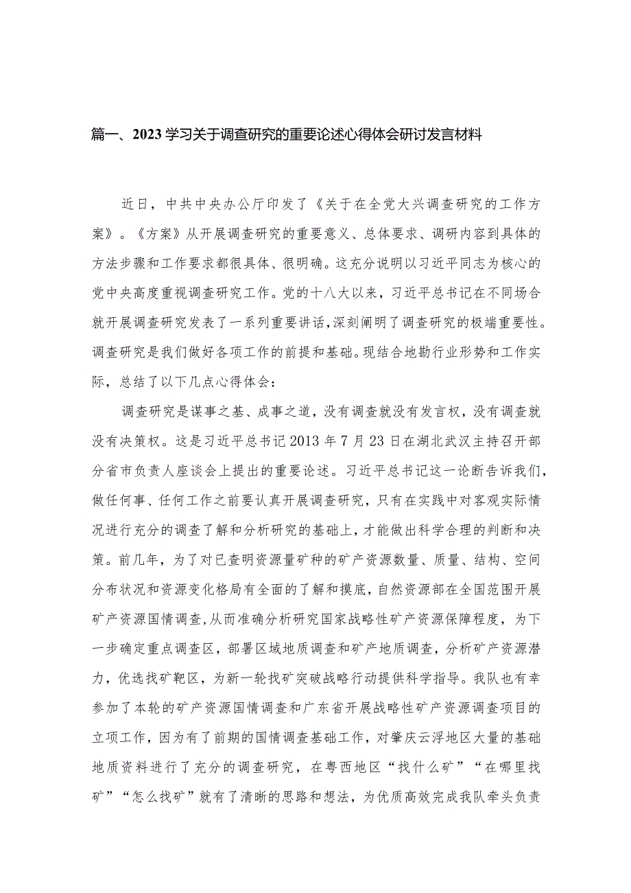 学习关于调查研究的重要论述心得体会研讨发言材料【15篇精选】供参考.docx_第3页