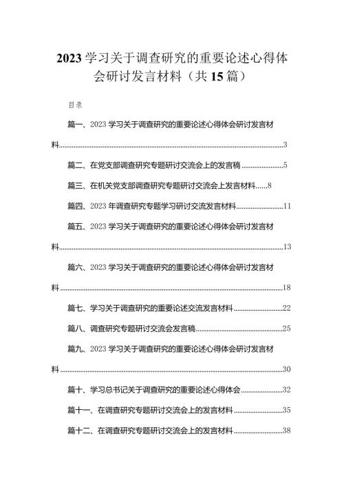 学习关于调查研究的重要论述心得体会研讨发言材料【15篇精选】供参考.docx