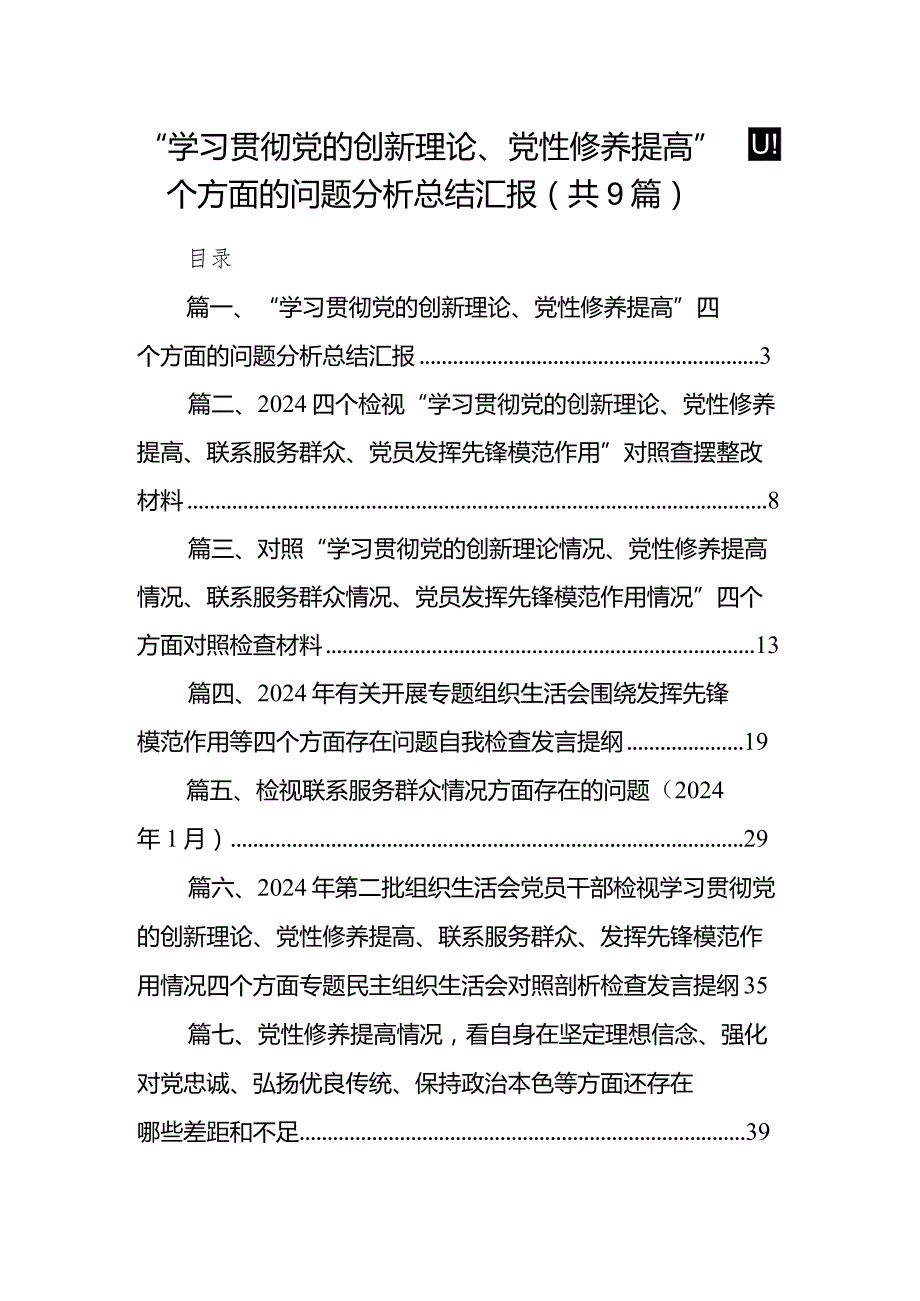 “学习贯彻党的创新理论、党性修养提高”四个方面的问题分析总结汇报(精选九篇).docx_第1页