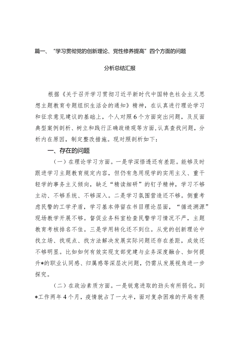 “学习贯彻党的创新理论、党性修养提高”四个方面的问题分析总结汇报(精选九篇).docx_第3页