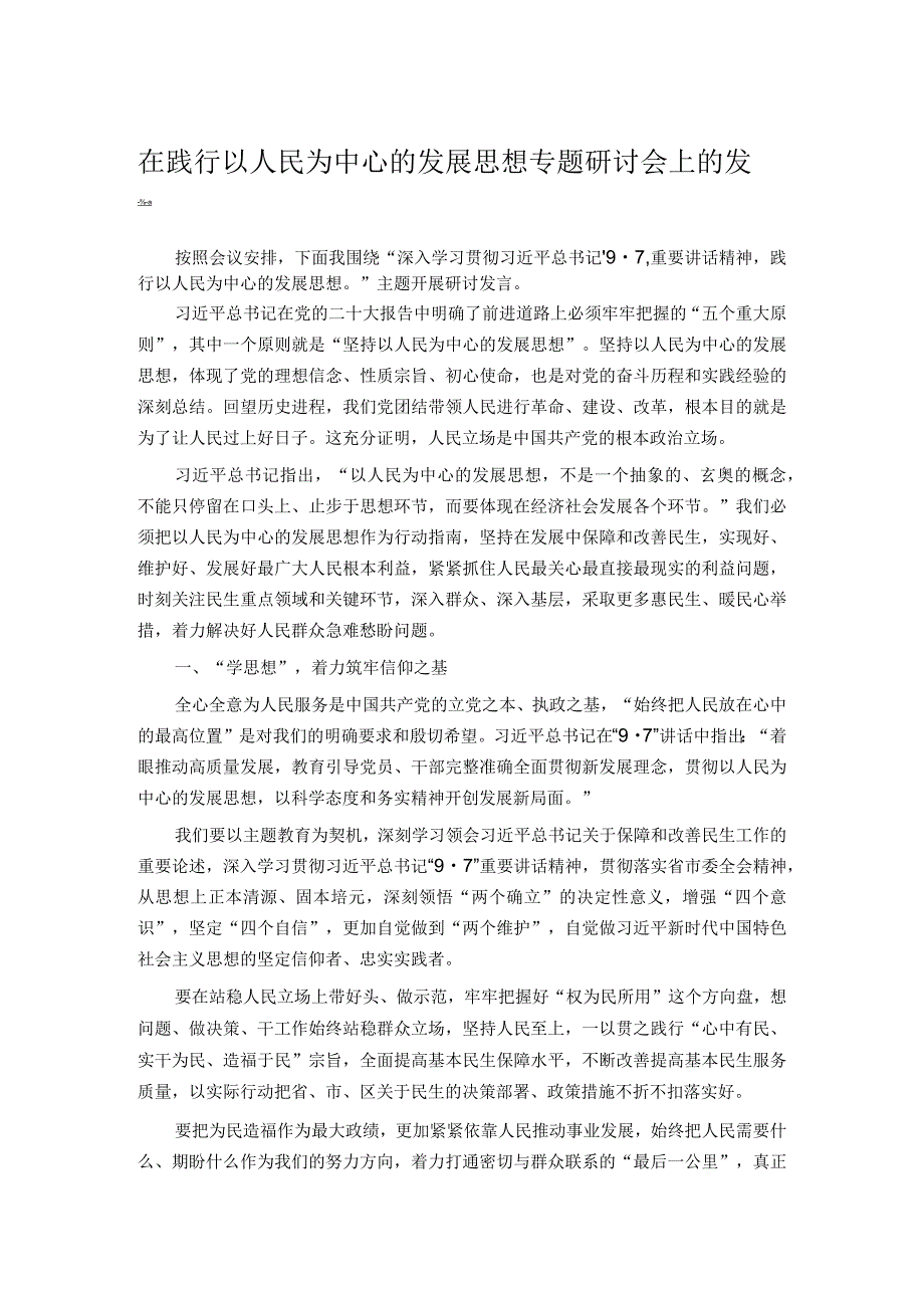 在践行以人民为中心的发展思想专题研讨会上的发言.docx_第1页