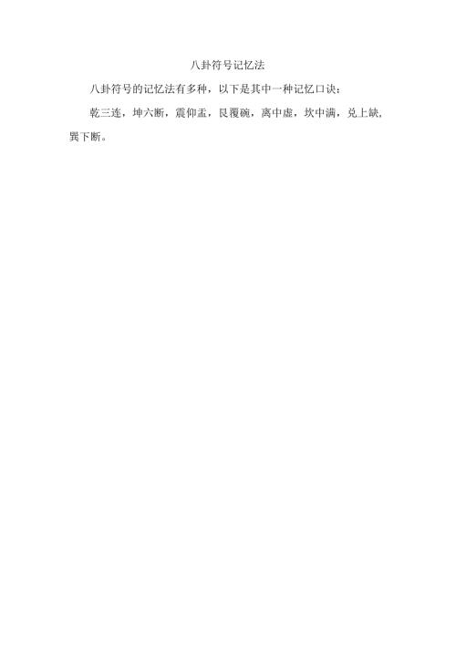 八卦符号记忆法.docx