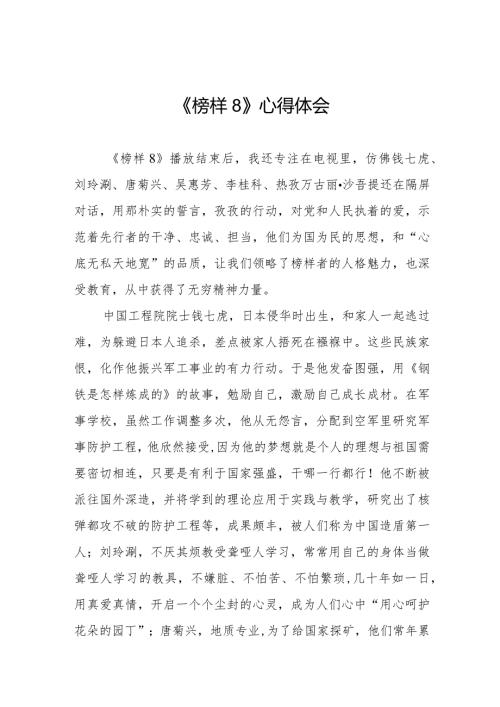 观看《榜样8》心得感悟十一篇.docx