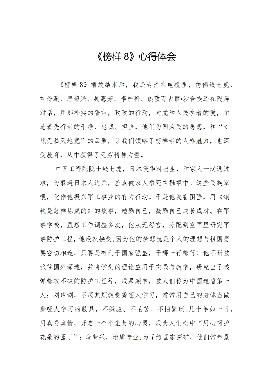 观看《榜样8》心得感悟十一篇.docx_第1页