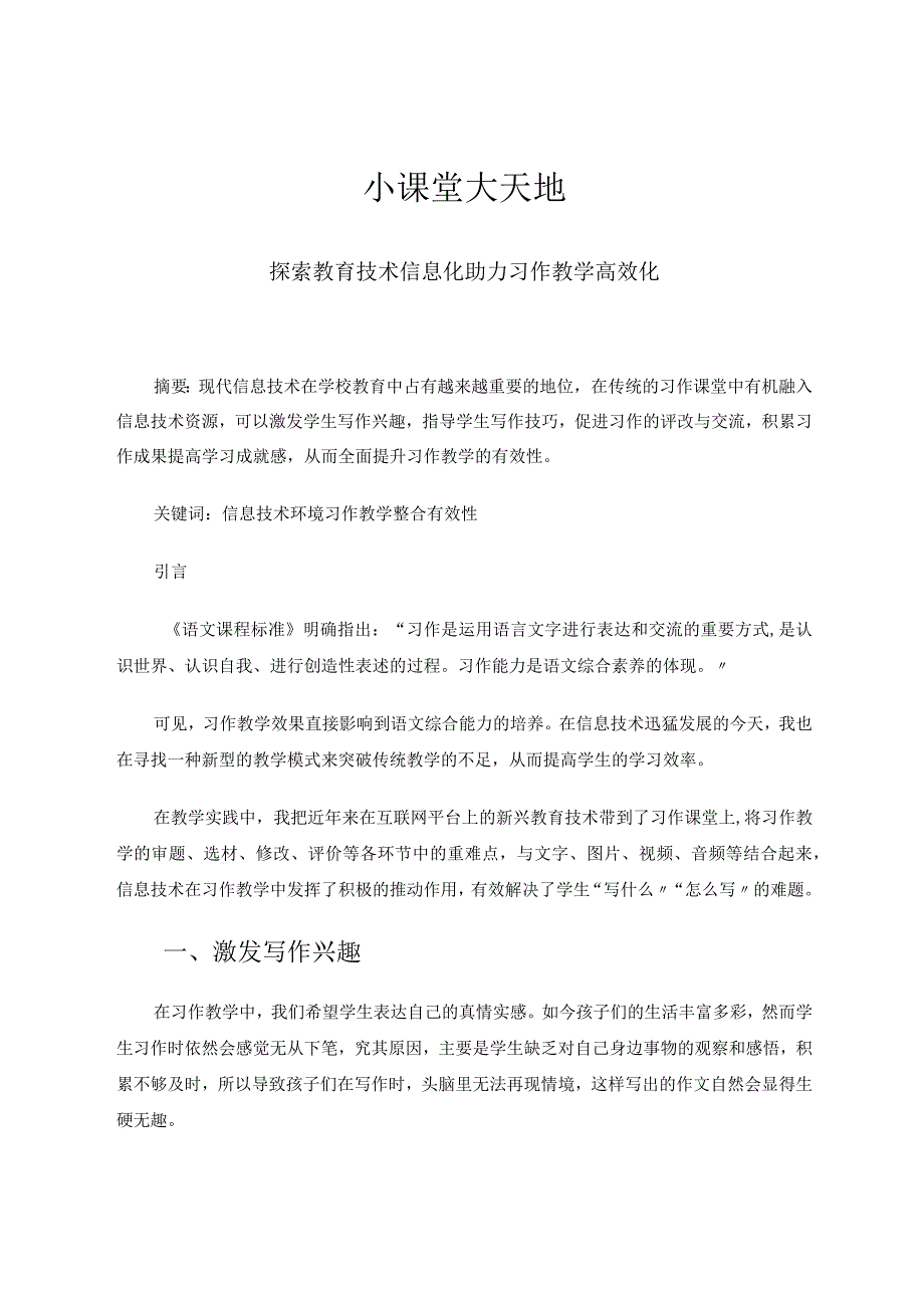 小课堂大天地——探索教育技术信息化助力习作教学高效化 论文.docx_第1页