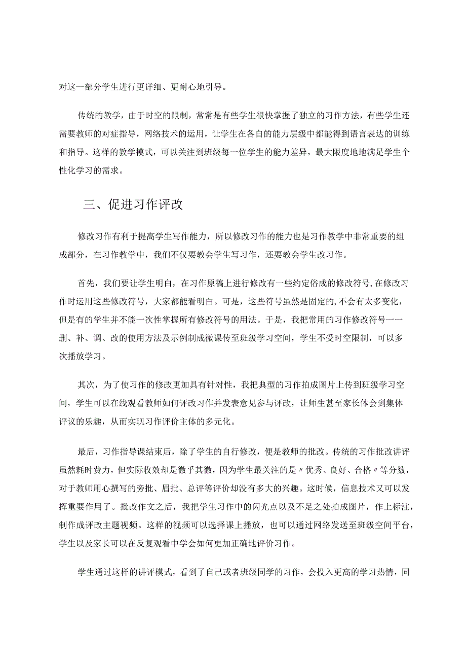 小课堂大天地——探索教育技术信息化助力习作教学高效化 论文.docx_第3页