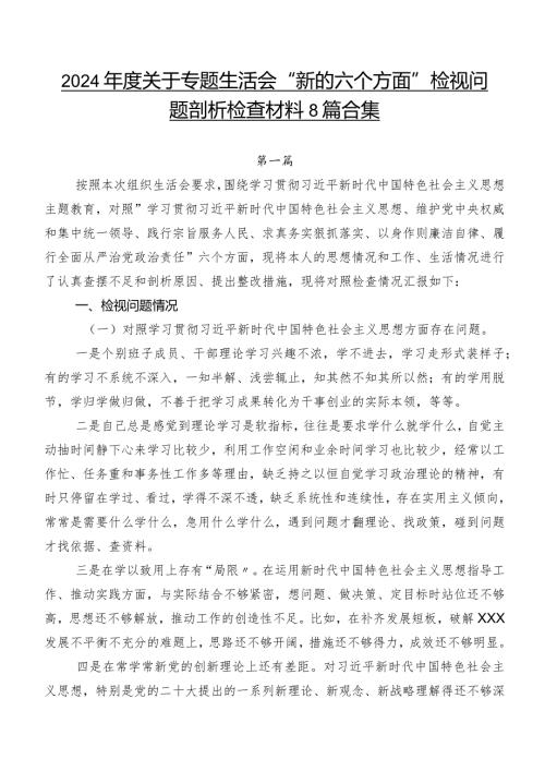 2024关于专题生活会“新的六个方面”检视问题剖析检查材料8篇合集.docx