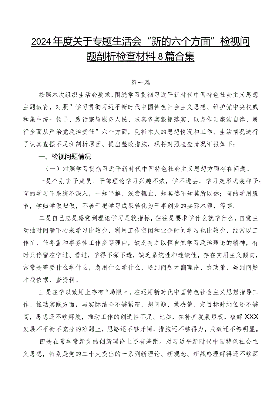2024关于专题生活会“新的六个方面”检视问题剖析检查材料8篇合集.docx_第1页
