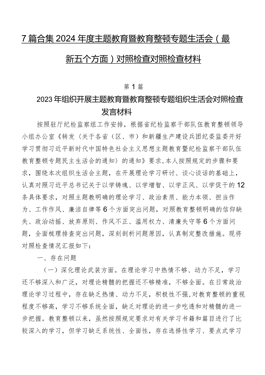 7篇合集2024集中教育暨教育整顿专题生活会(最新五个方面)对照检查对照检查材料.docx_第1页
