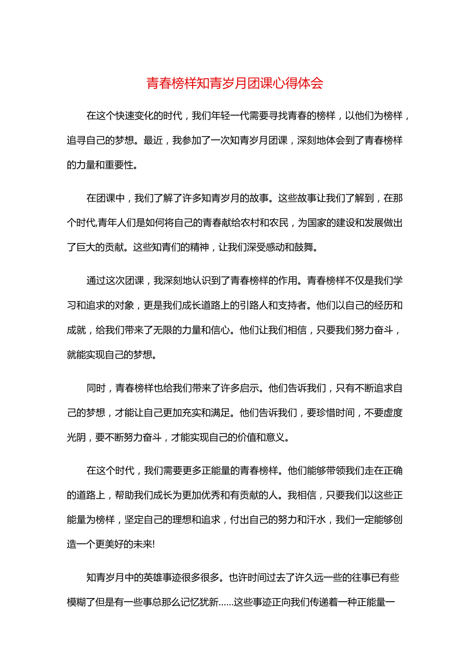 青榜样知青岁月团课心得体会.docx_第1页