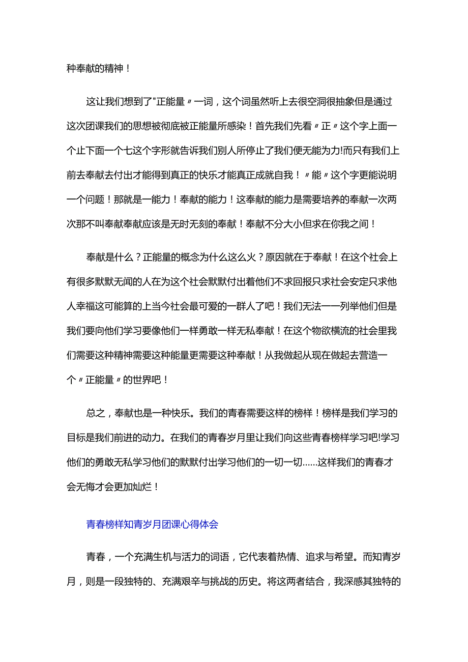 青榜样知青岁月团课心得体会.docx_第2页