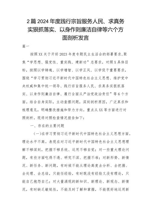 2篇2024践行宗旨服务人民、求真务实狠抓落实、以身作则廉洁自律等六个方面剖析发言.docx
