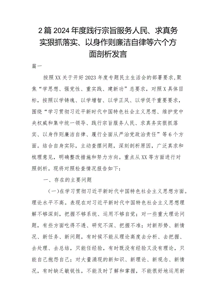 2篇2024践行宗旨服务人民、求真务实狠抓落实、以身作则廉洁自律等六个方面剖析发言.docx_第1页