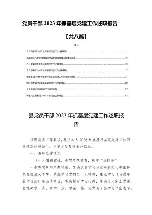 党员干部2023年抓基层党建工作述职报告【共八篇】.docx