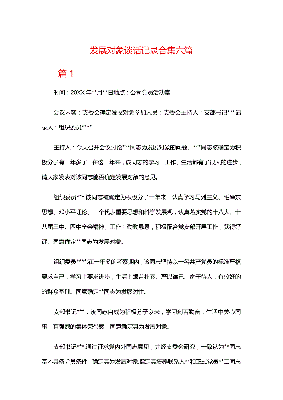 发展对象谈话记录合集六篇.docx_第1页