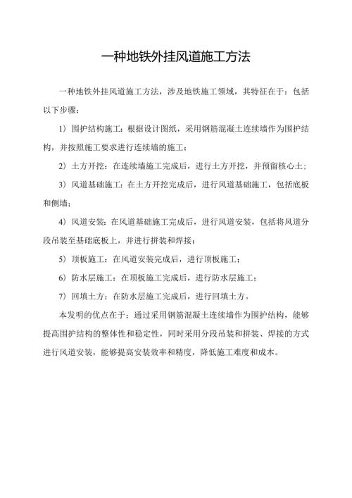一种地铁外挂风道施工方法.docx