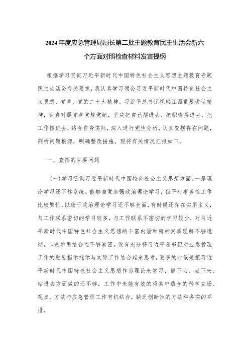 2024应急管理局局长第二批主题教育民主生活会新六个方面对照检查材料发言提纲.docx