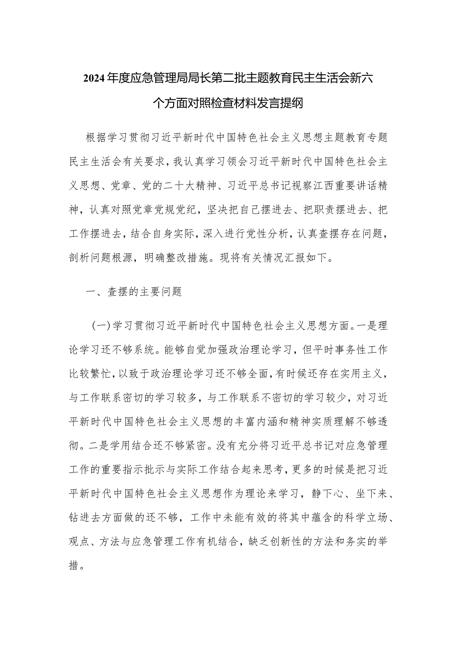 2024应急管理局局长第二批主题教育民主生活会新六个方面对照检查材料发言提纲.docx_第1页