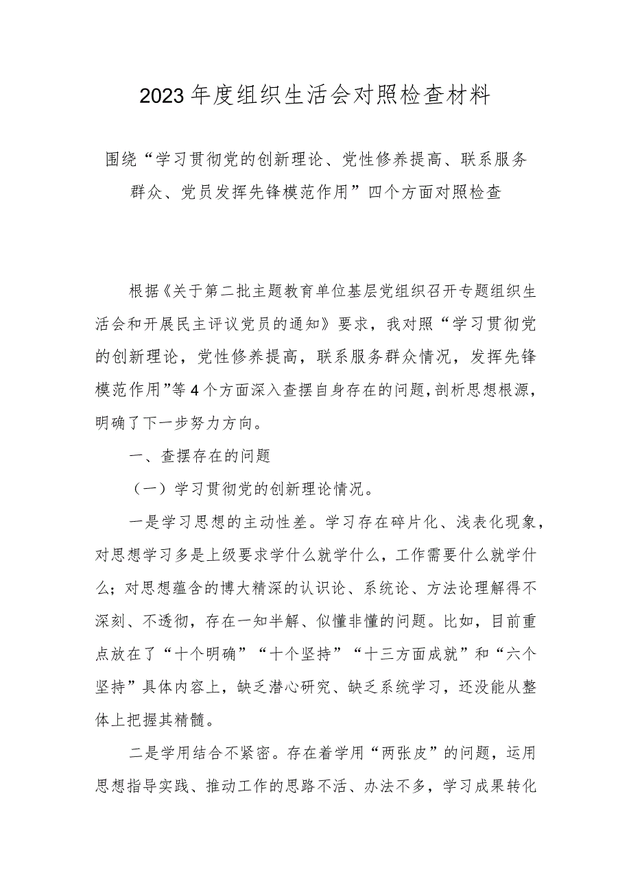 2023组织生活会对照材料（对照学习贯彻党的创新理论情况、党性修养提高情况、联系服务群众情况、发挥先锋模范作用情况等四个方面）.docx_第1页