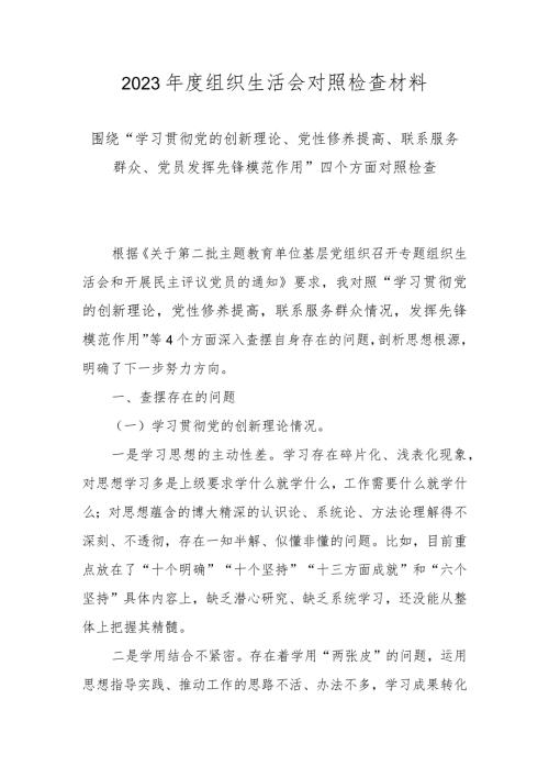 2023组织生活会对照材料（对照学习贯彻党的创新理论情况、党性修养提高情况、联系服务群众情况、发挥先锋模范作用情况等四个方面）.docx