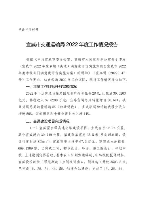 社会评价材料宣威市交通运输局2022工作情况报告.docx