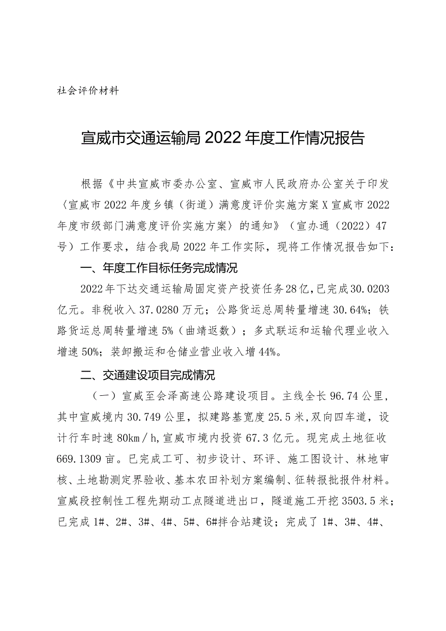 社会评价材料宣威市交通运输局2022工作情况报告.docx_第1页