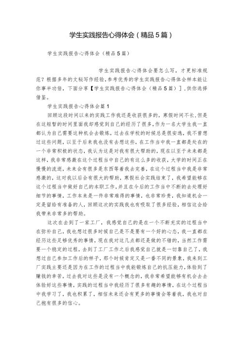 学生实践报告心得体会(精品5篇).docx