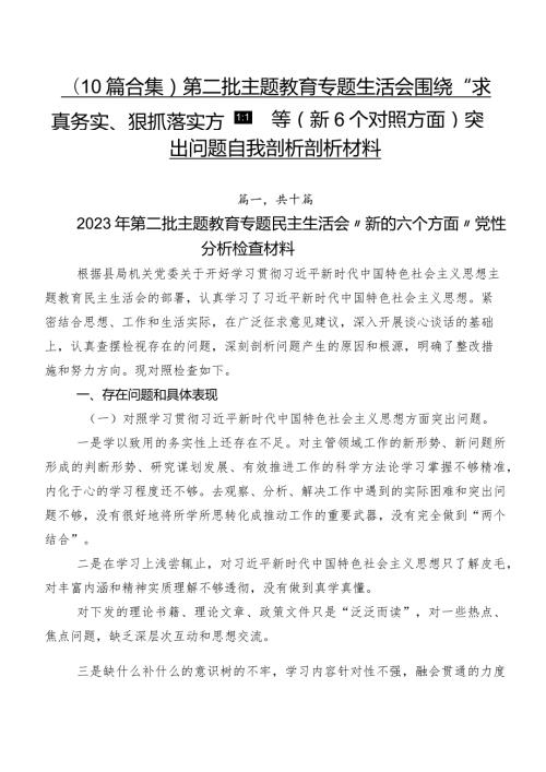 （10篇合集）第二批学习教育专题生活会围绕“求真务实、狠抓落实方面”等（新6个对照方面）突出问题自我剖析剖析材料.docx