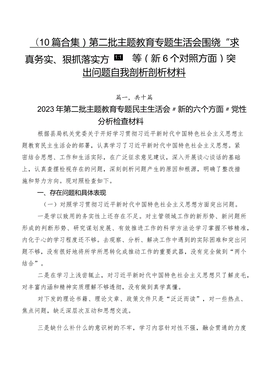 （10篇合集）第二批学习教育专题生活会围绕“求真务实、狠抓落实方面”等（新6个对照方面）突出问题自我剖析剖析材料.docx_第1页